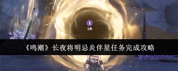 鸣潮长夜将明忌炎伴星任务怎么完成1