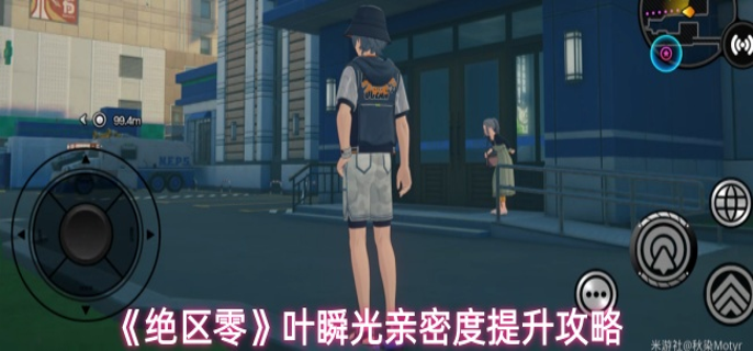 绝区零叶瞬光邀约事件怎么完成1