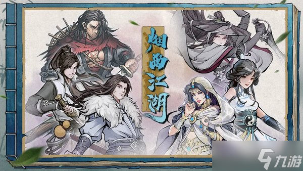 烟雨江湖西川剑法怎么获取_烟雨江湖西川剑法怎么样