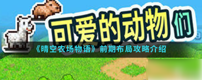 晴空农场物语攻略图文1