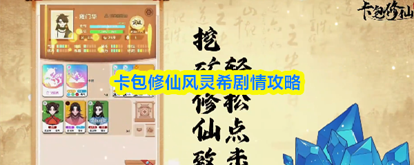 卡包修仙风灵希剧情怎么过1