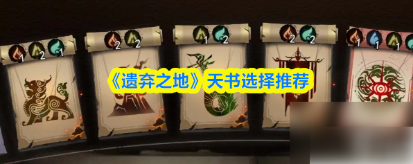 遗弃之地天书羁绊怎么选_遗弃之地天书羁绊怎么开