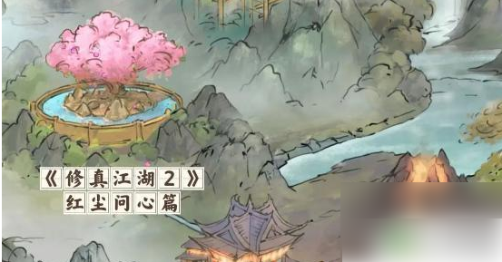 修真江湖2红尘问心攻略秘籍大全1