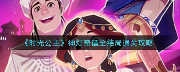 时光公主攻略神灯奇谭_时光公主神灯奇谭1-11怎么解锁