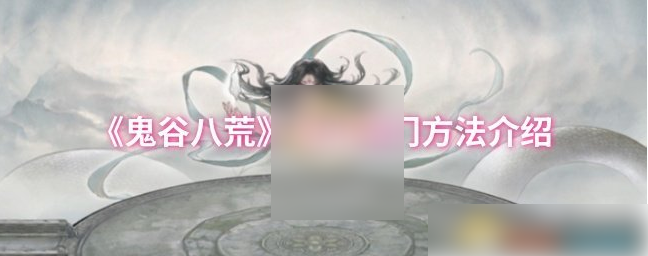 鬼谷八荒手游怎么退出宗门_鬼谷八荒手游退出宗门会怎么样