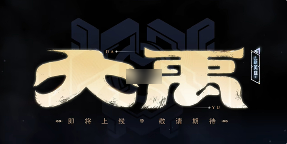 王者荣耀大禹什么位置1