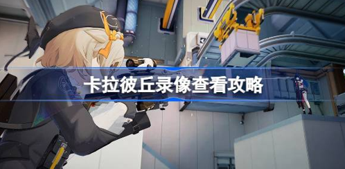 卡拉彼丘如何查看回放1