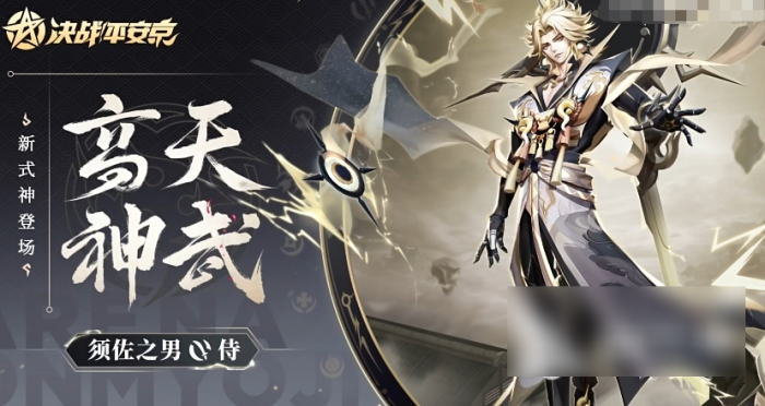 决战平安京须佐之男强度怎么样1