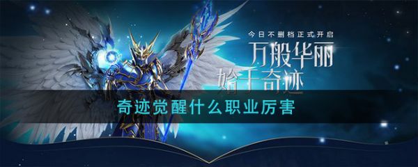 腾讯奇迹觉醒7个职业怎么选1