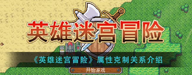 英雄迷宫冒险属性克制什么1