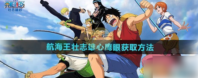 航海王壮志雄心鹰眼怎么获得_航海王壮志雄心鹰眼加强