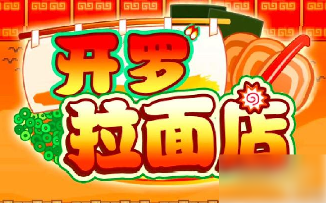 开罗拉面店布局怎么改1