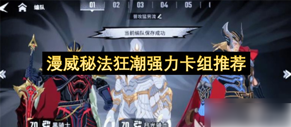 漫威秘法狂潮最强阵容推荐图_漫威法术