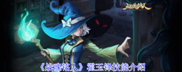 战魂铭人攻略霍玉锋1