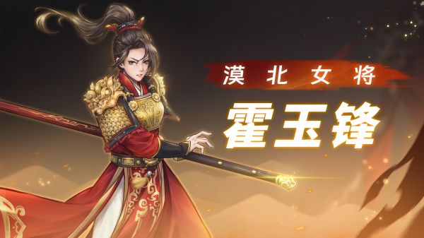 战魂铭人攻略霍玉锋2