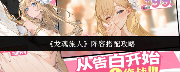 龙魂旅人阵容怎么搭配1