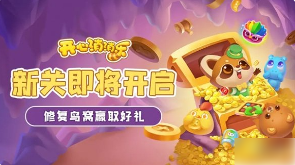 开心消消乐多少关了2