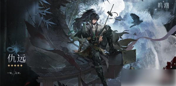 鸣潮仇远怎么配队2
