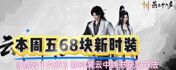 燕云十六声云中锦书怎么获得1