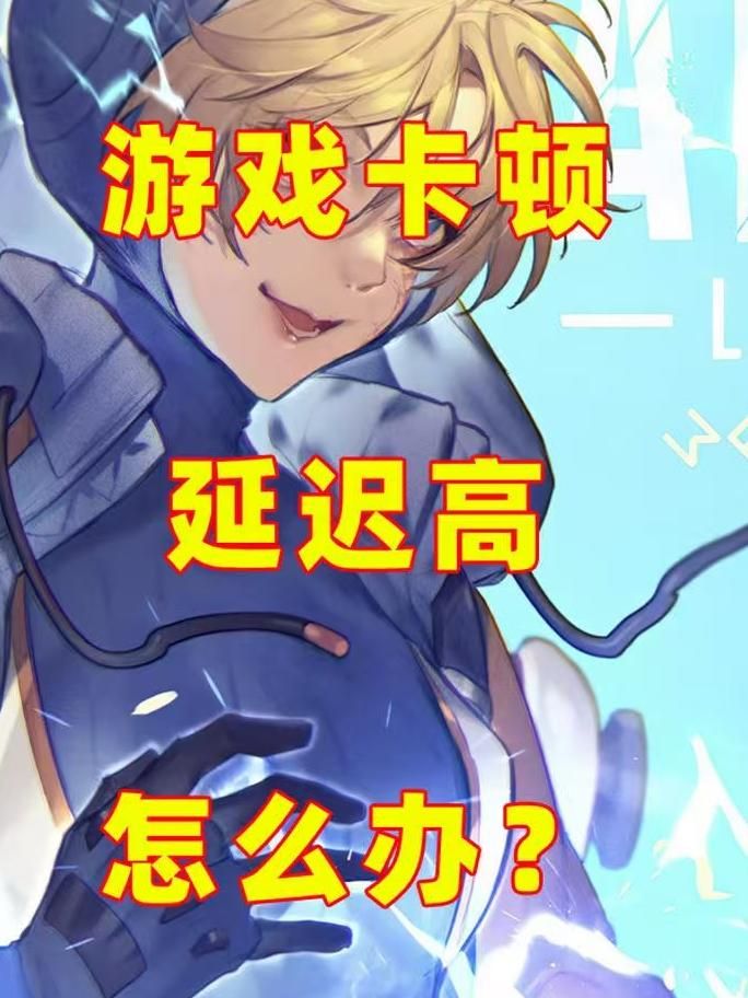玩英雄联盟卡怎么办_玩英雄联盟卡机了怎么办