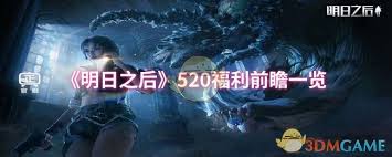 明日之后520有什么福利2
