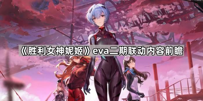 《胜利女神妮姬》eva二期联动内容前瞻1