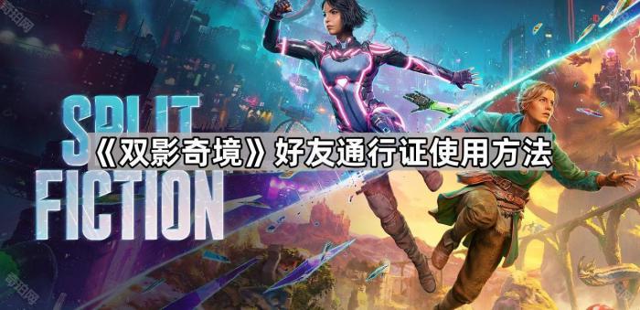 《双影奇境》好友通行证使用方法1