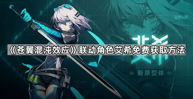 《苍翼混沌效应》联动角色艾希免费获取方法1