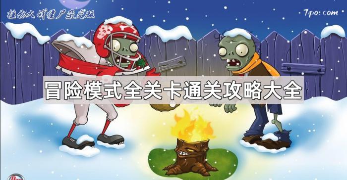 植物大战僵尸杂交版冒险模式全关卡通关攻略大全_植物大战僵尸冒险篇