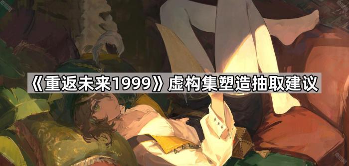 《重返未来1999》虚构集塑造抽取建议1