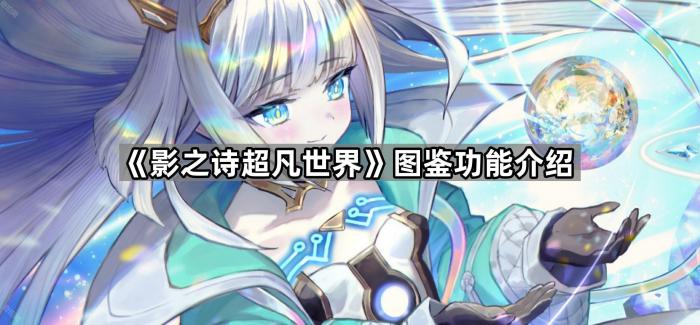 《影之诗超凡世界》图鉴功能介绍1