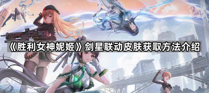 胜利女神妮姬剑星联动皮肤获取方法介绍