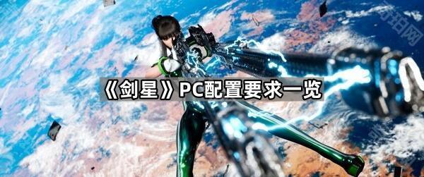 《剑星》PC配置要求一览1