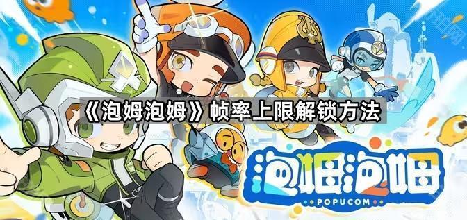 泡姆泡姆帧率上限解锁方法_原神帧数解锁工具