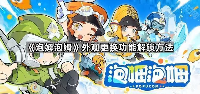 《泡姆泡姆》外观更换功能解锁方法1