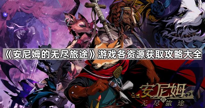 安尼姆的无尽旅途游戏各资源获取攻略大全_安尼姆的无尽旅途角色勋章什么得