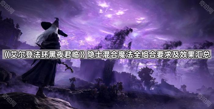 艾尔登法环黑夜君临隐士混合魔法全组合要求及效果一览_艾尔登法环黑夜君临是dlc吗