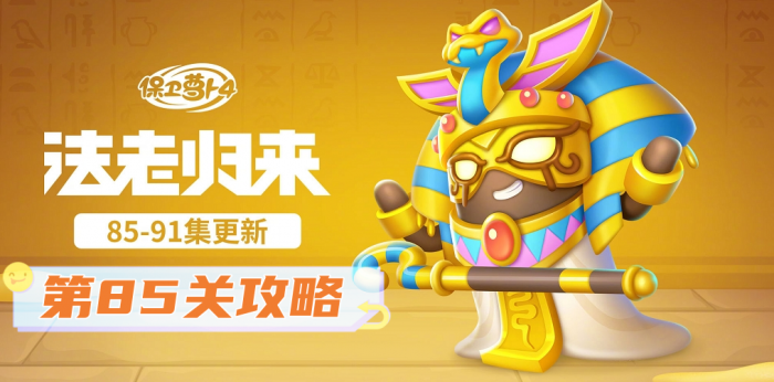 保卫萝卜4法老归来第85关攻略_法老归来第四关