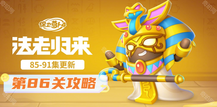 保卫萝卜4法老归来第86关攻略_保卫萝卜4法老归来86关攻略胖小黑
