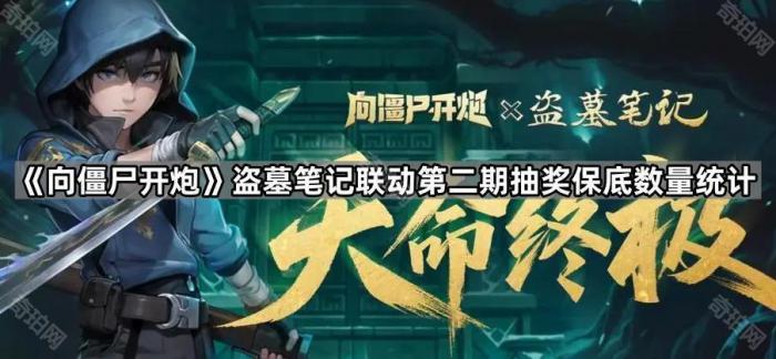《向僵尸开炮》盗墓笔记联动第二期抽奖保底数量统计1