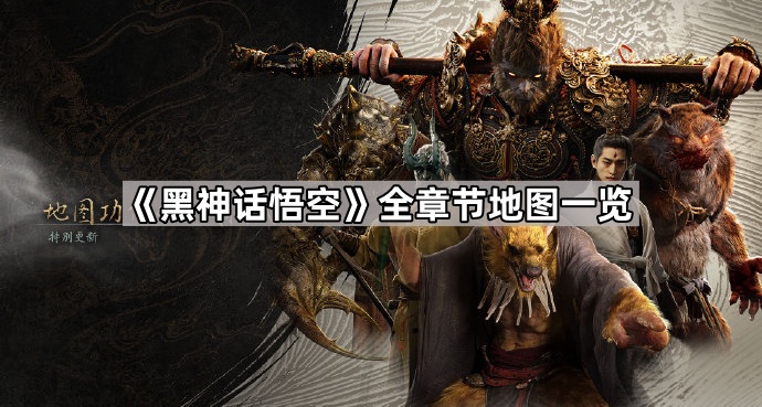 黑神话悟空全章节地图一览_黑神话悟空概念图