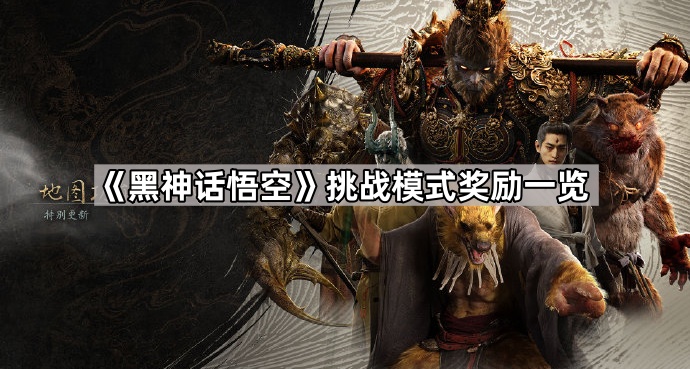 《黑神话悟空》挑战模式奖励一览1