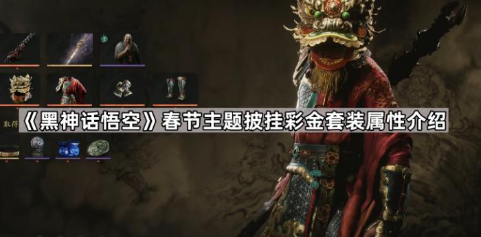 《黑神话悟空》春节主题披挂彩金套装属性介绍1