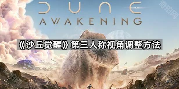 《沙丘觉醒》第三人称视角调整方法1