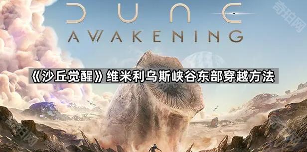 《沙丘觉醒》维米利乌斯峡谷东部穿越方法1
