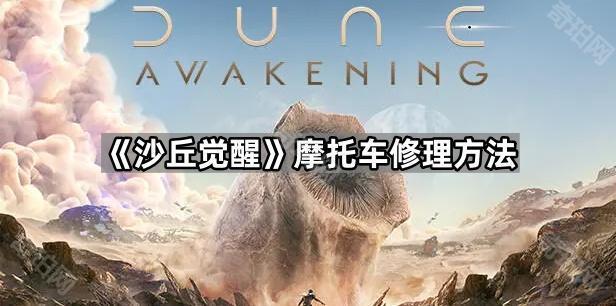 《沙丘觉醒》摩托车修理方法1