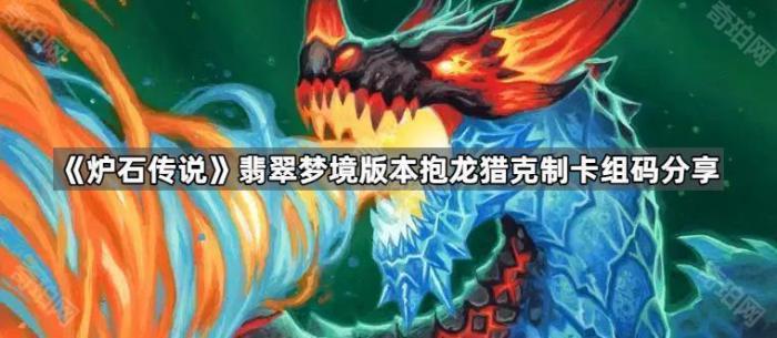 《炉石传说》翡翠梦境版本抱龙猎克制卡组码分享1
