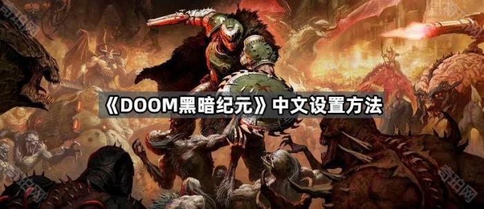 DOOM黑暗纪元中文设置方法_黑暗纪元后续是什么