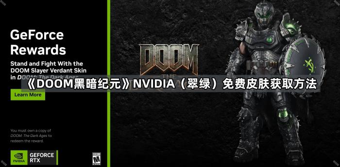 《DOOM黑暗纪元》NvIDIA免费皮肤获取方法1