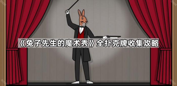 《兔子先生的魔术秀》全扑克牌收集攻略1
